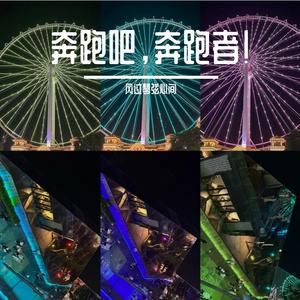 奔跑吧，新加坡！ 伴奏