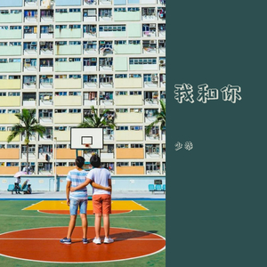 我和你