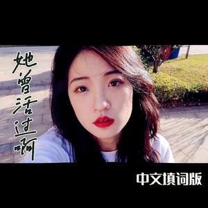 她曾活过啊【中文填词版】