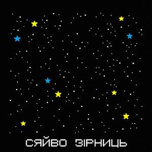 Сяйво Зірниць