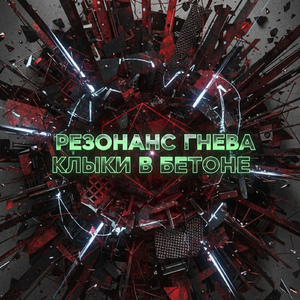 Клыки в Бетоне