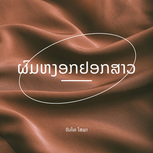 ຜົມຫງອກຢອກສາວ
