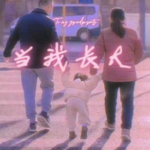 当我长大