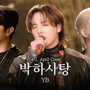 박하사탕 (Cover)