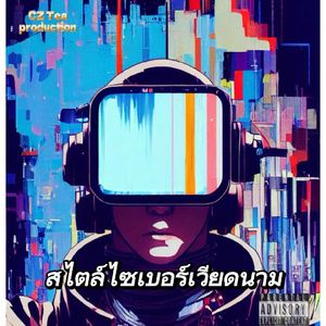 สไตล์ไซเบอร์เวียดนาม