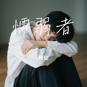 懦弱者