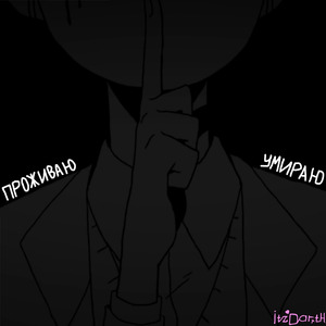 Проживаю, умираю