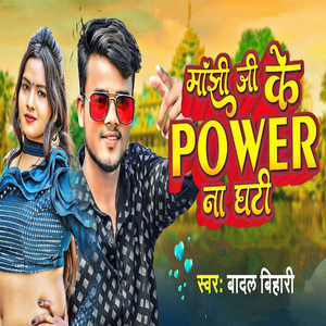 Manjhi Ji Ke Power Na Ghati