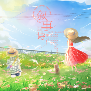 叙事诗（翻自 黄诗扶）