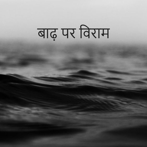 बाढ़ पर विराम