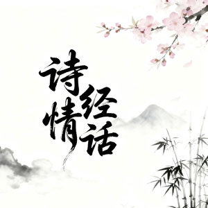 诗经情话