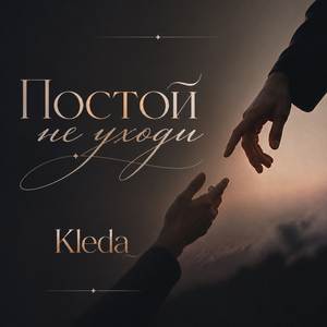 постой не уходи