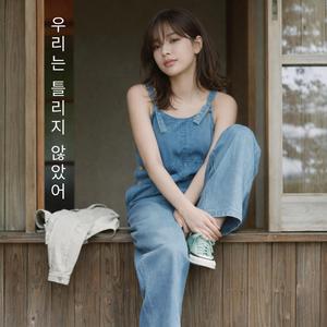 우리는 틀리지 않았어