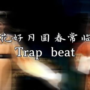 花好月圆春常临