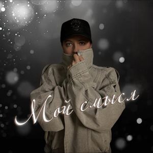 Мой смысл