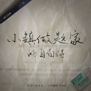 小镇做题家的自白诗