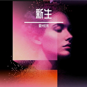 新生