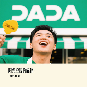 阳光庭院的旋律