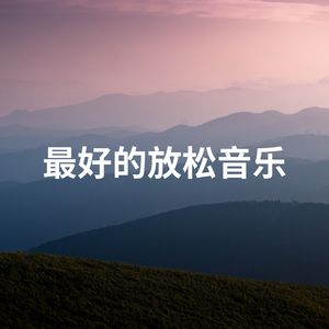 最好的放松音乐, Pt. 4