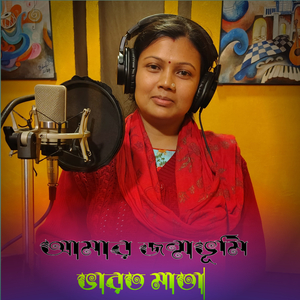 Amar jonmovumi Bharatmata