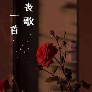 一首丧歌（DEMO）