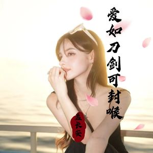 爱如刀剑可封喉