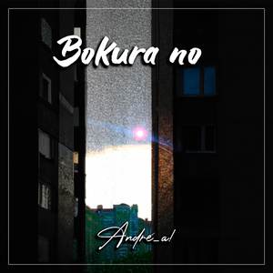 ぼくらの (From "僕のヒーローアカデミア") (日本語版)