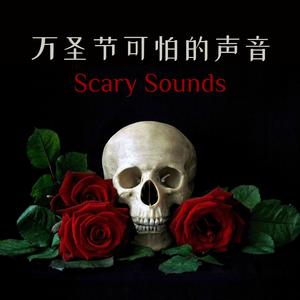 让你大声惨叫的万圣节声音