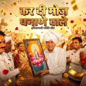 कर दी मोज धनाणे वाले | Kar Di Moj Dhanane Wale | New Song | Song Sant Rampal Ji Maharaj