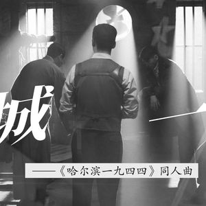 一城一生 ——记哈尔滨一九四四