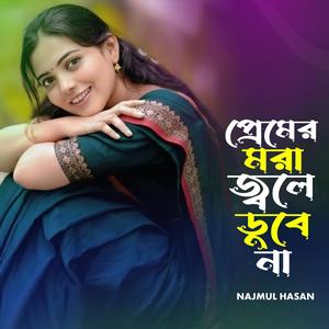 ‎প্রেমের মরা জ্বলে ডুবে না