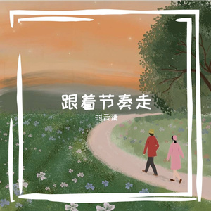 跟着节奏走