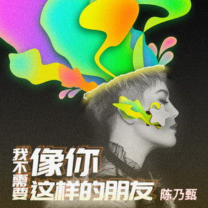 我不需要像你这样的朋友 (伴奏)