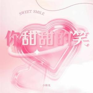 你甜甜的笑