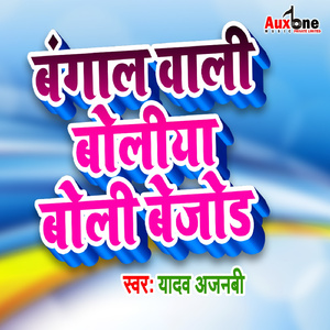 Bangal Wali Boliya Bola Bejod