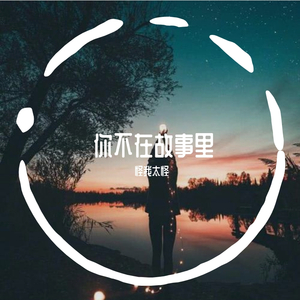 我还在你的故事里