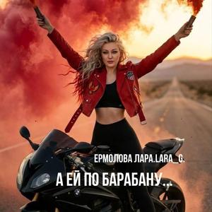 А ей по барабану...