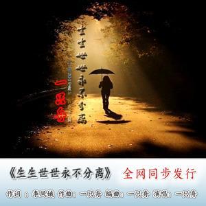 生生世世不分离