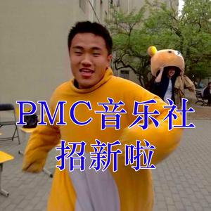皮革厂倒闭了！北京工大PMC招新了！