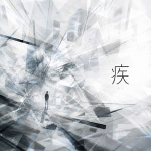 疾