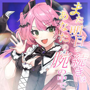 「また明日」の続きはあなたの腕の中で pt.1