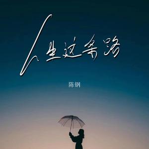 人生这条路