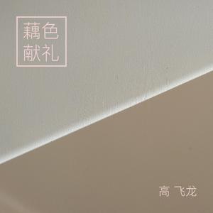 藕色的诗，突然弥漫的瞬间