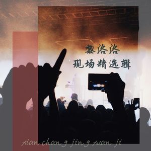 雨记青春（Live）