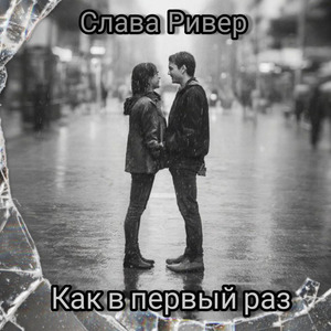 Как в первый раз