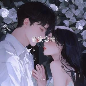 爱意萌芽