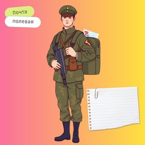 Почта полевая