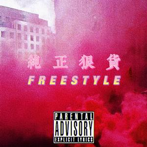 纯正狠货FRRESTYLE