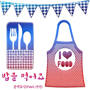 밥을 먹어요 (feat. 민민)