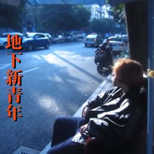 Underground new young（地下新青年intro）
